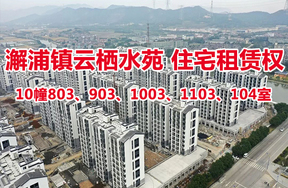 序号06：澥浦镇-云栖水苑住宅10幢803、903、1003、1103、104室
